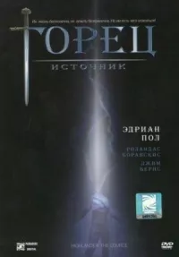 Горец: Источник онлайн бесплатно