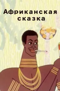Африканская сказка онлайн бесплатно