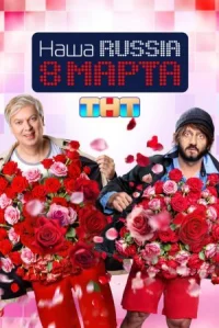 Наша Russia: 8 марта
