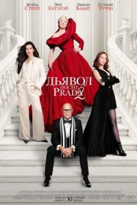 Дьявол носит Prada 2 онлайн бесплатно