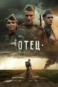Отец онлайн бесплатно