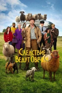 Следствие ведут овечки онлайн бесплатно