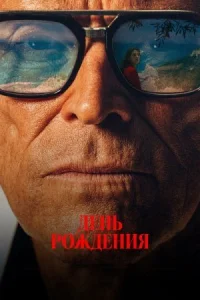 День рождения