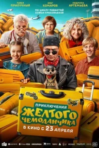 Приключения желтого чемоданчика онлайн бесплатно