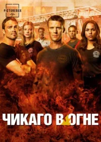 Чикаго в огне онлайн бесплатно