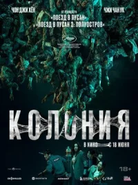 Колония онлайн бесплатно