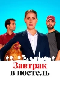 Завтрак в постель онлайн бесплатно