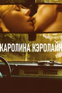 Каролина Кэролайн