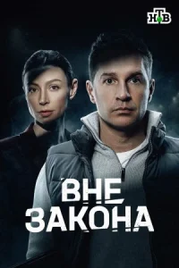 Вне закона