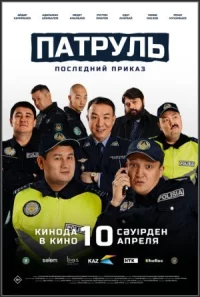Патруль. Последний приказ онлайн бесплатно