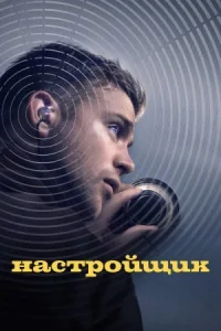 Настройщик