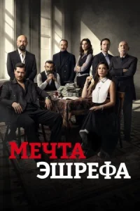 Мечта Эшрефа онлайн бесплатно