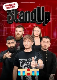 Stand Up онлайн бесплатно