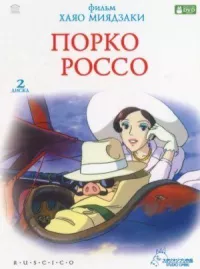Порко Россо онлайн бесплатно