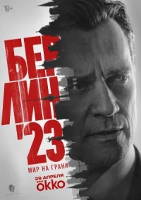 Берлин'23 онлайн бесплатно