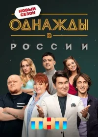 Однажды в России онлайн бесплатно