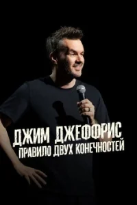 Джим Джеффрис: Правило двух конечностей
