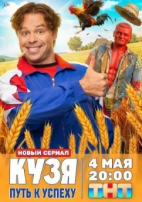 Кузя. Путь к успеху онлайн бесплатно