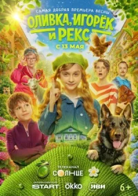 Оливка, Игорёк и Рекс онлайн бесплатно