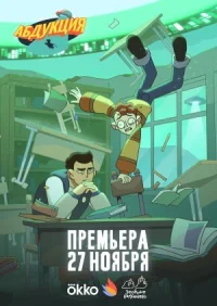 Абдукция