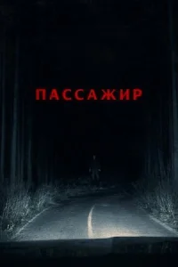 Пассажир онлайн бесплатно