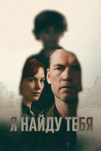 Я найду тебя