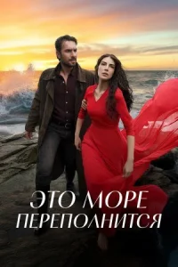 Это море переполнится онлайн бесплатно