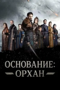 Основание: Орхан онлайн бесплатно