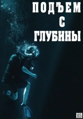 Подъём с глубины