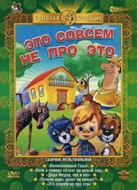 Это совсем не про это